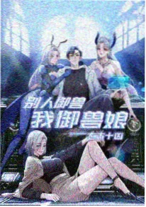 反派逆袭之路 漫画